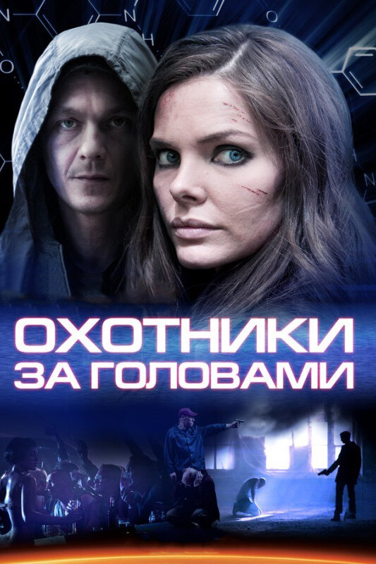 Охотники за головами (2014) постер