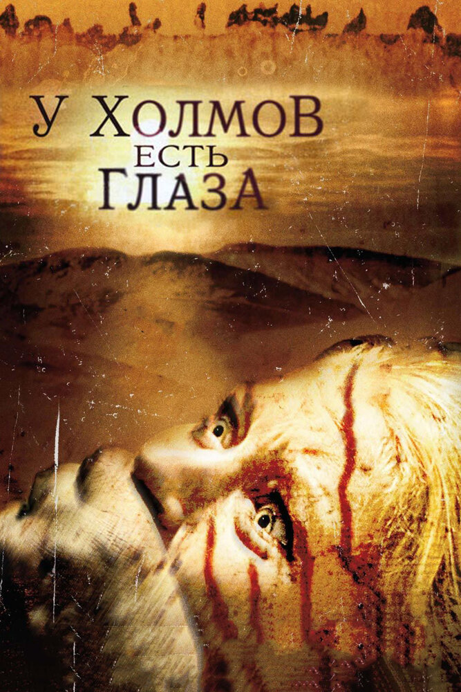 У холмов есть глаза (2006) постер