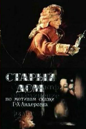 Старый дом (1977) постер