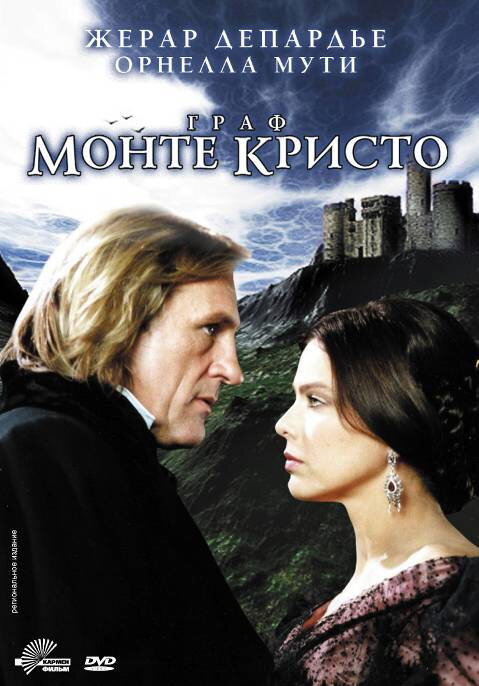 Граф Монте-Кристо (1998) постер