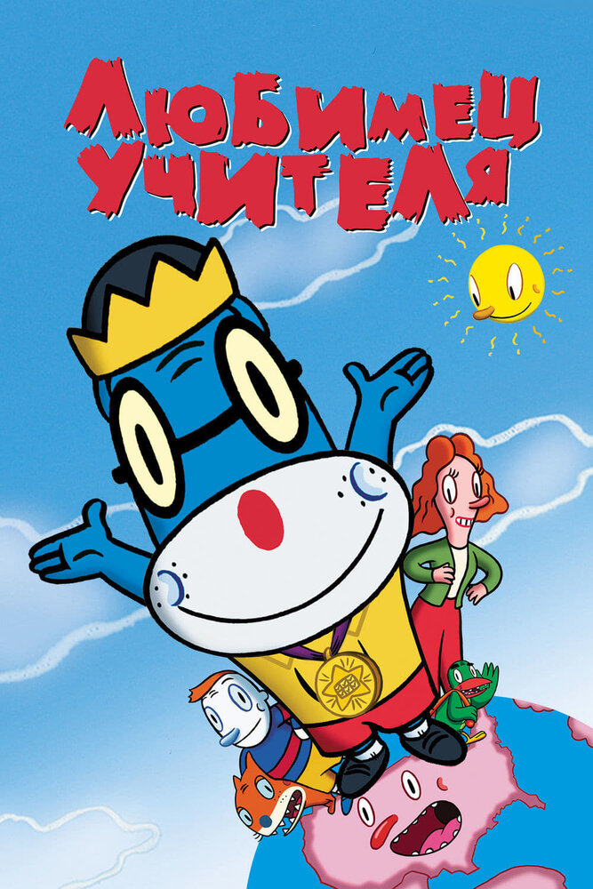 Любимец учителя (2004) постер