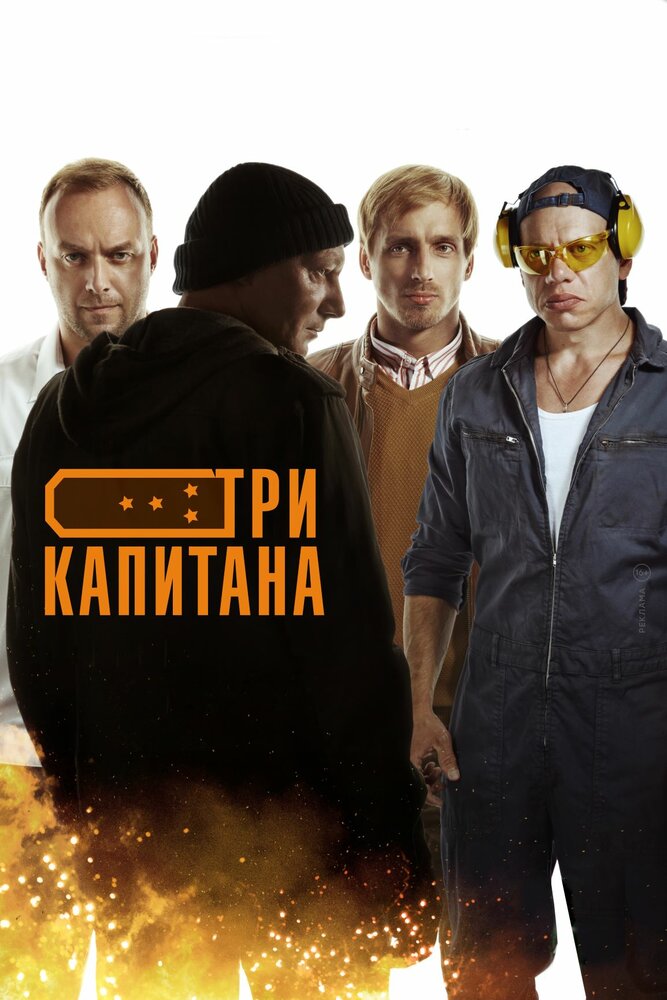 Три капитана (2019) постер