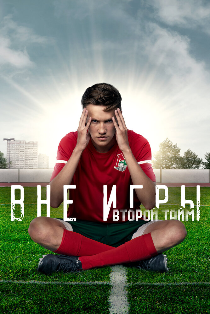 Вне игры (2018) постер