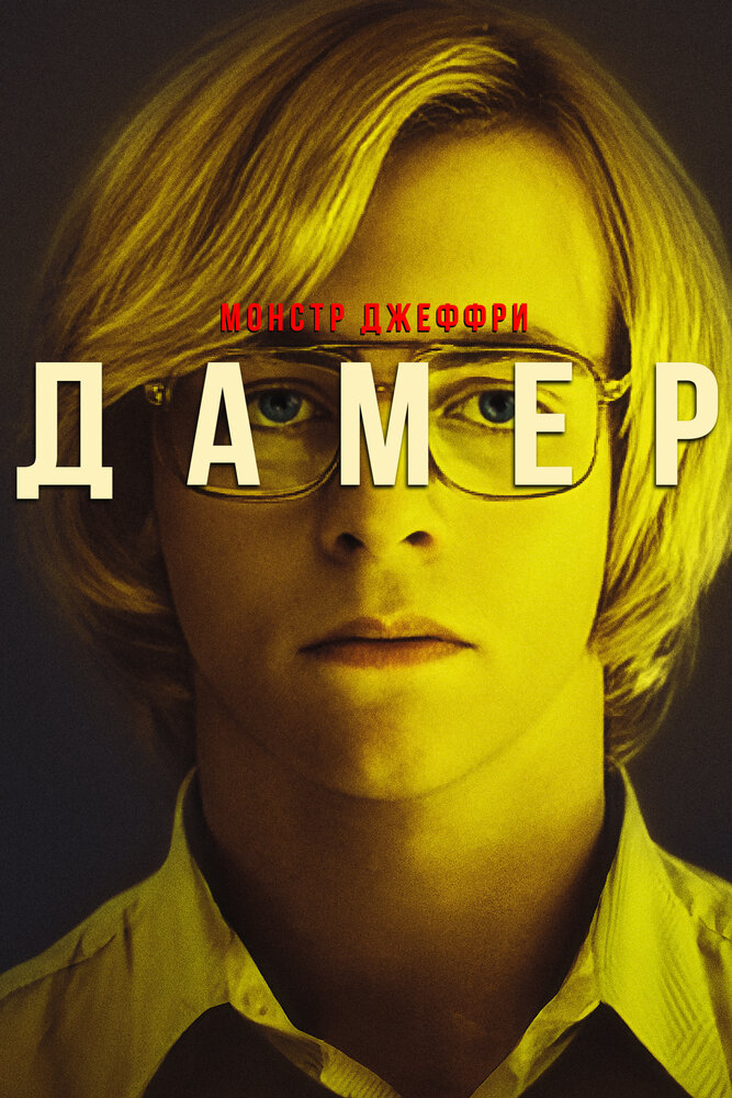 Монстр Джеффри Дамер (2017) постер