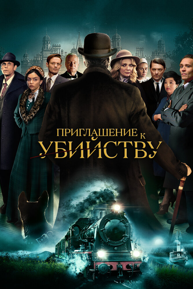 Приглашение к убийству (2022) постер