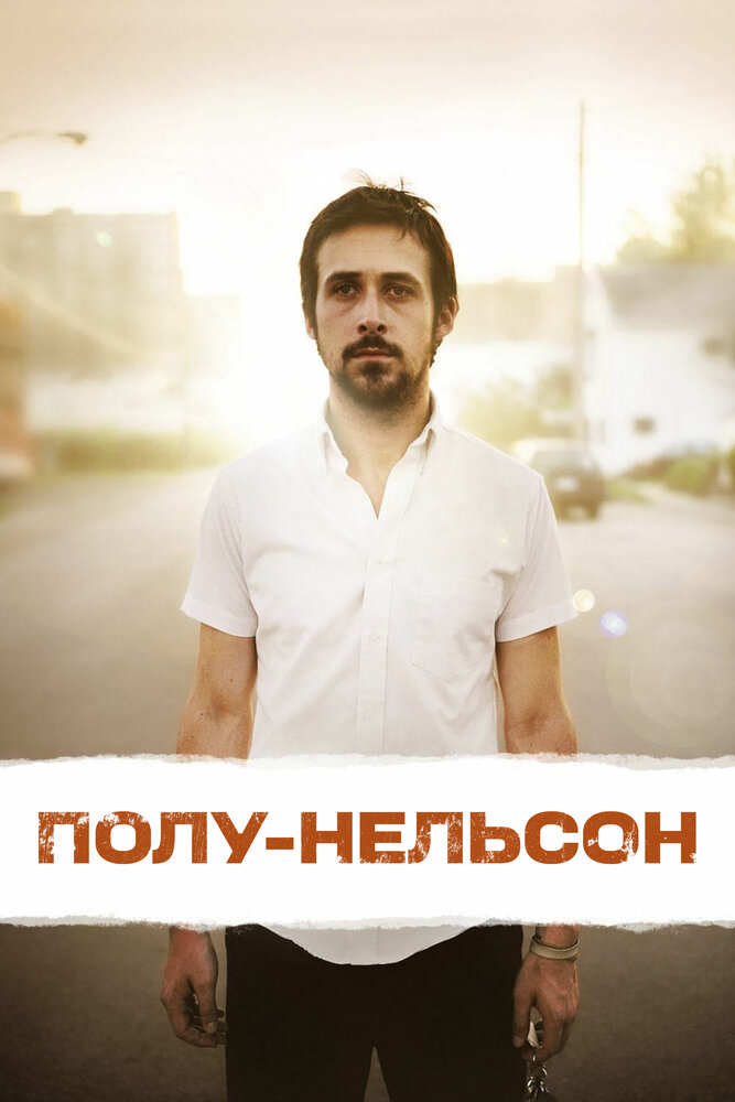 Полу-Нельсон (2006) постер