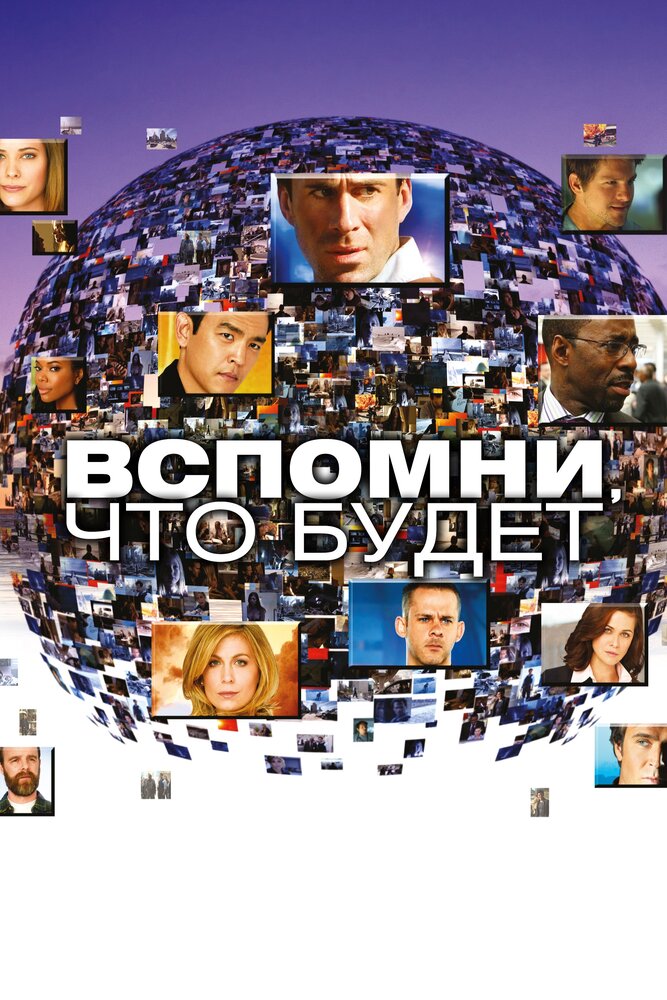 Вспомни, что будет (2009) постер