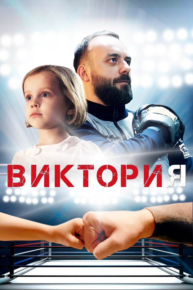 Виктория (2020) постер