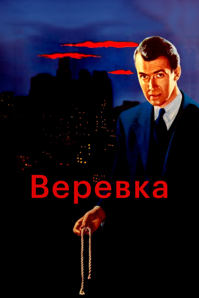 Веревка (1948) постер