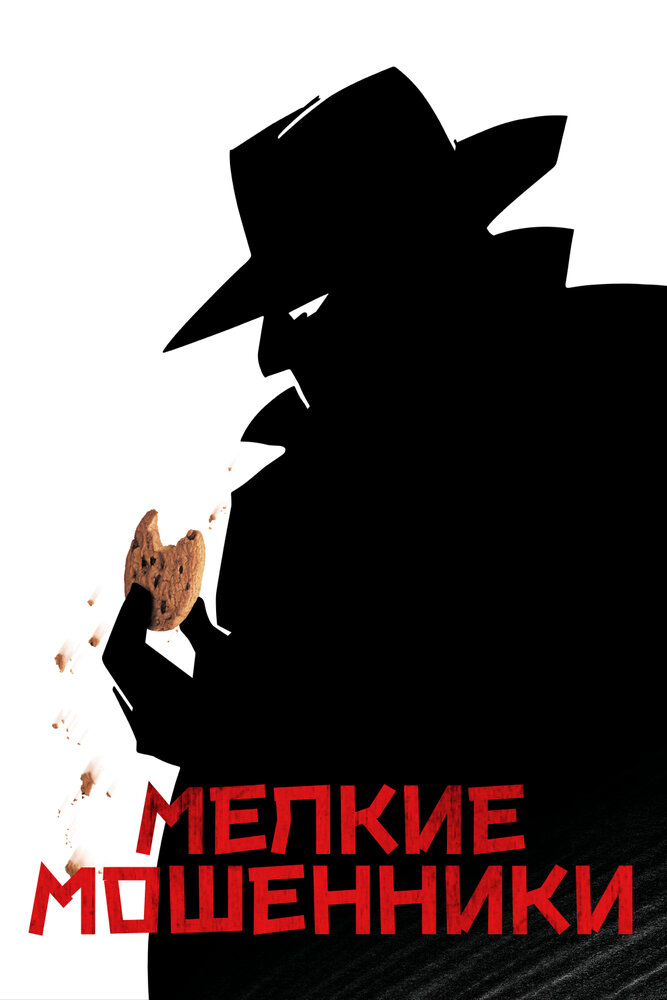 Мелкие мошенники (2000) постер