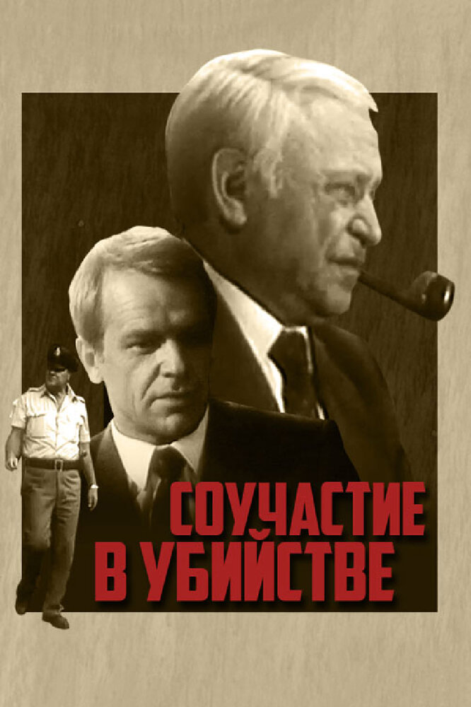 Соучастие в убийстве (1985) постер