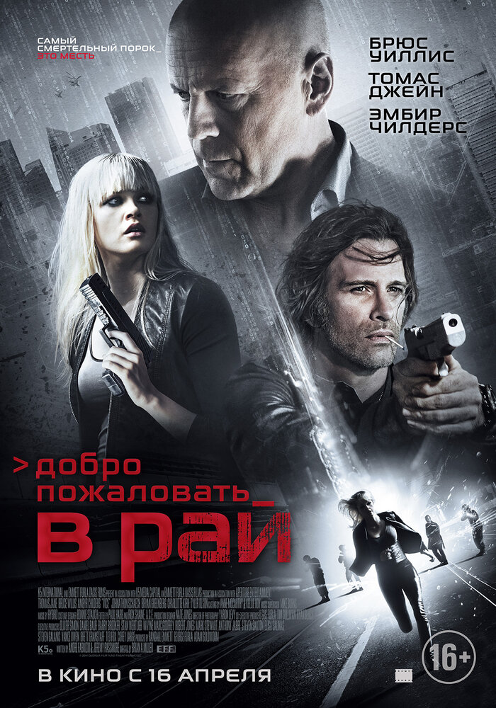 Добро пожаловать в рай (2014) постер