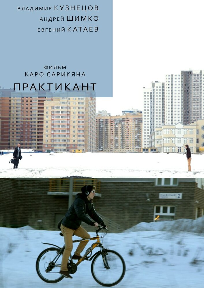 Практикант (2014) постер