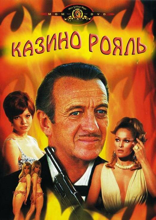 Казино Рояль (1967) постер