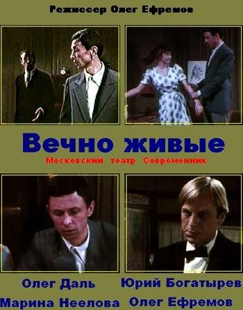 Вечно живые (1976) постер