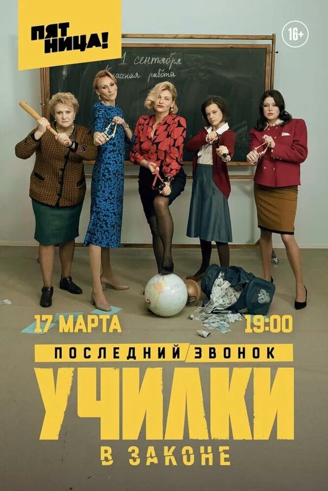 Училки в законе (2019) постер