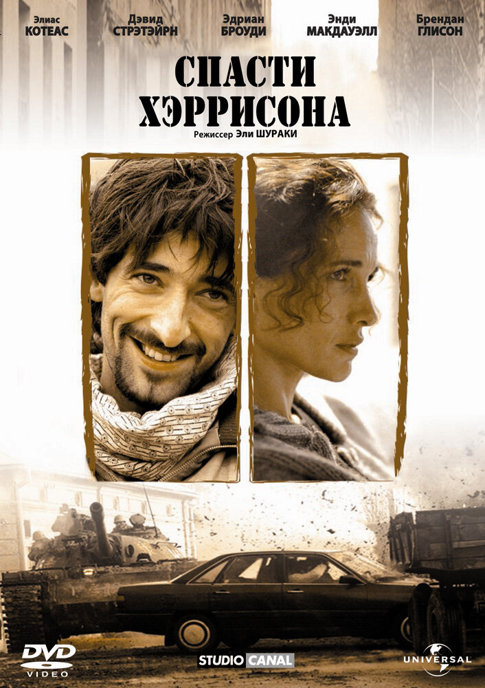 Спасти Хэррисона (2000) постер