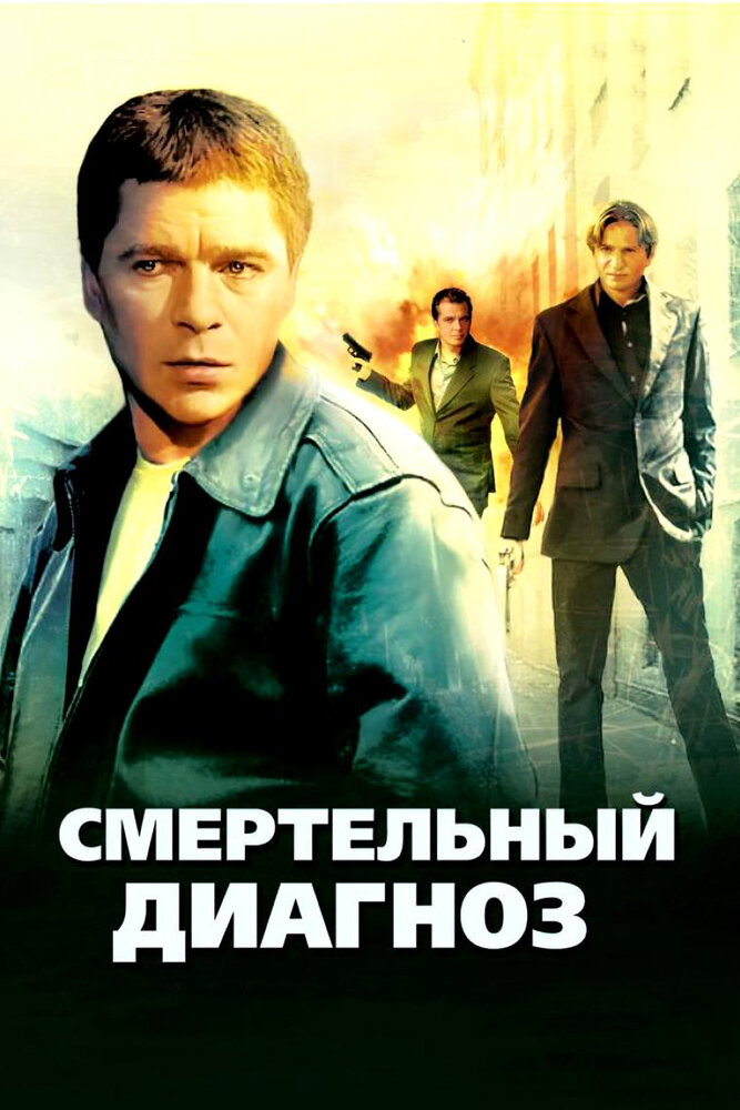 Смертельный диагноз (2008) постер