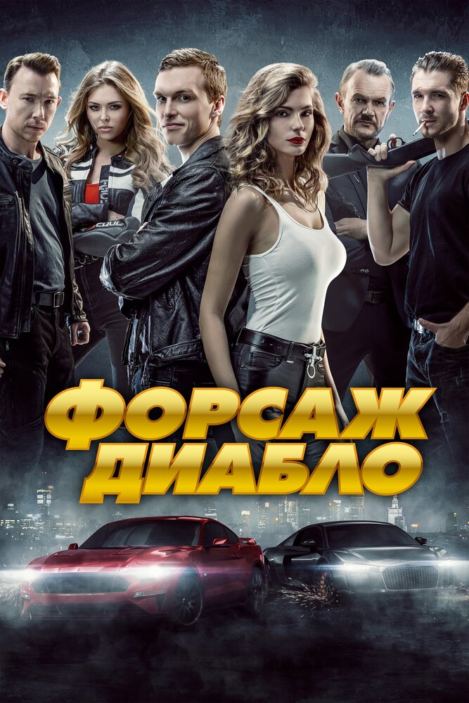 Форсаж. Диабло (2019) постер