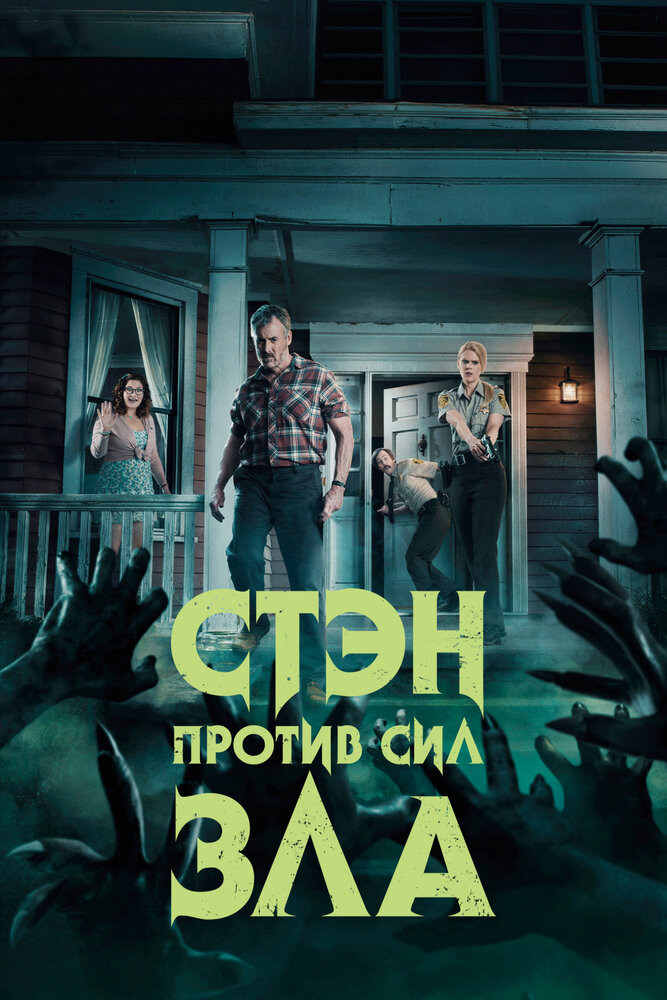 Стэн против сил зла (2016) постер