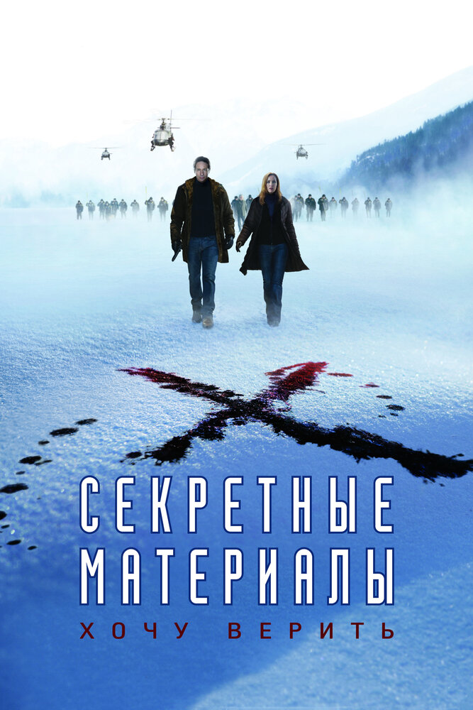 Секретные материалы: Хочу верить (2008) постер