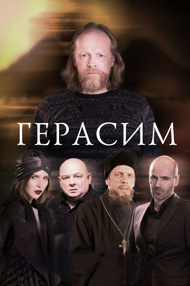 Герасим (2017) постер