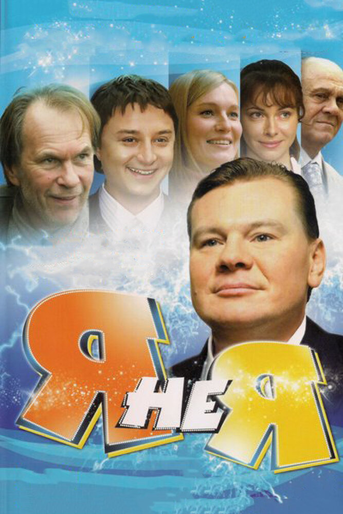 Я не я (2008) постер