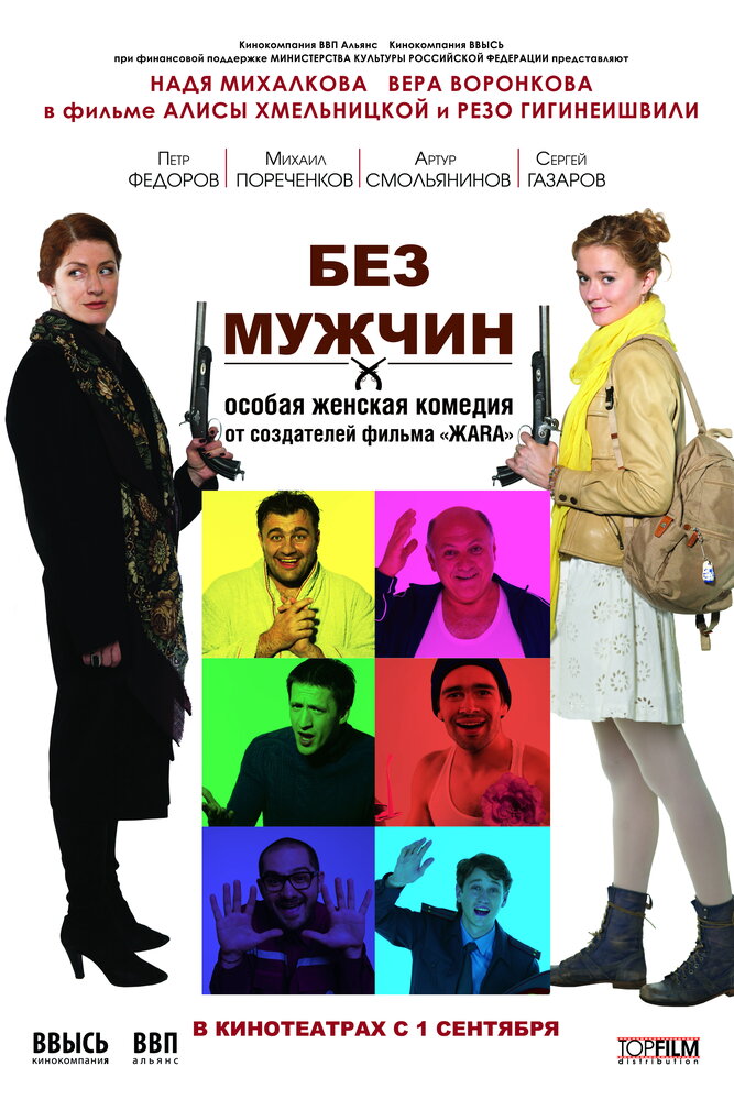 Без мужчин (2010) постер