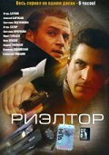 Риэлтор (2005) постер