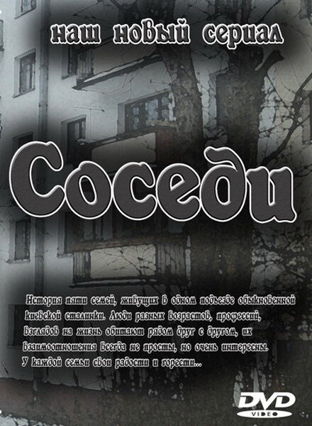 Соседи (2010) постер