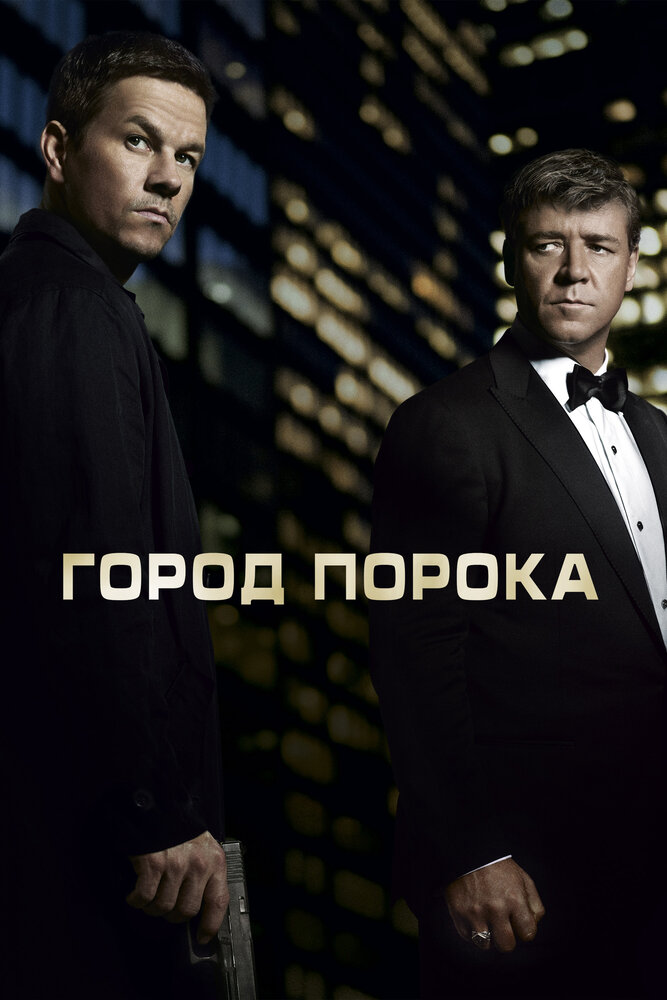 Город порока (2012) постер