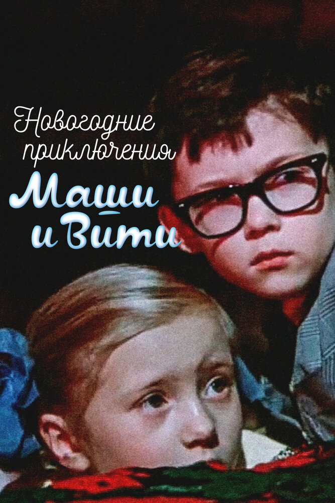 Новогодние приключения Маши и Вити (1975) постер