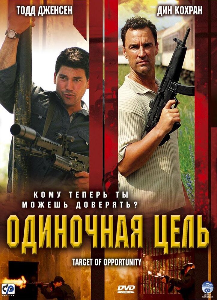 Одиночная цель (2005) постер