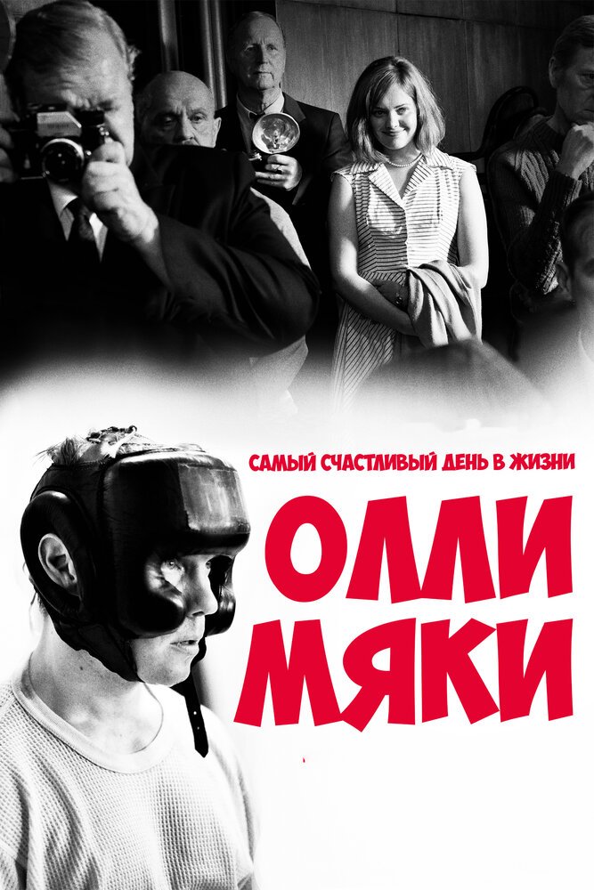 Самый счастливый день в жизни Олли Мяки (2016) постер