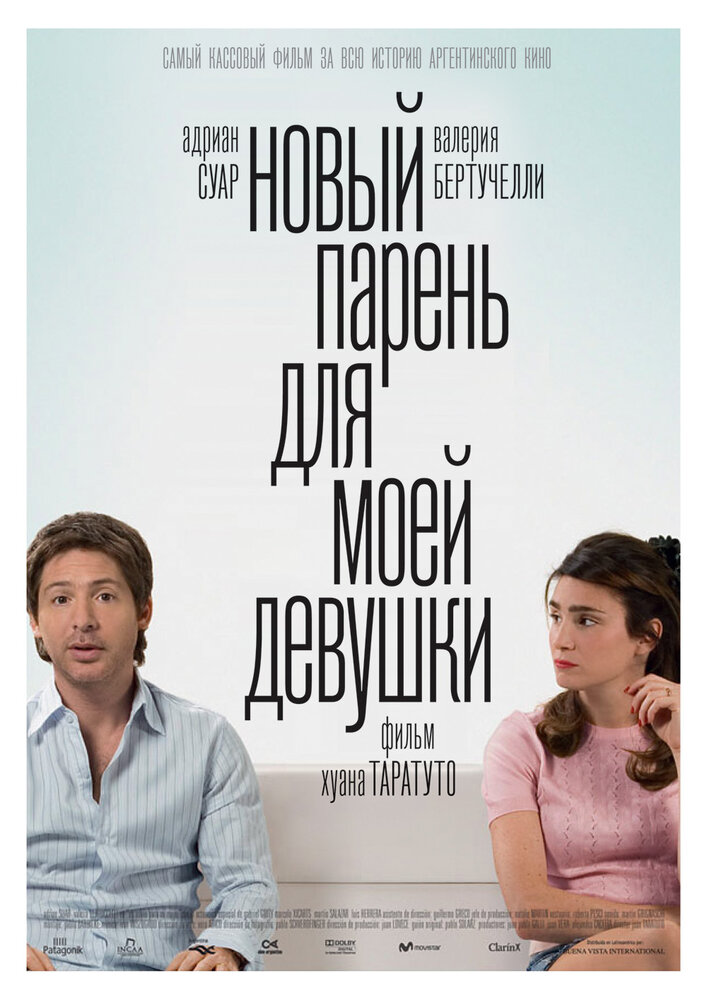 Новый парень для моей девушки (2008) постер