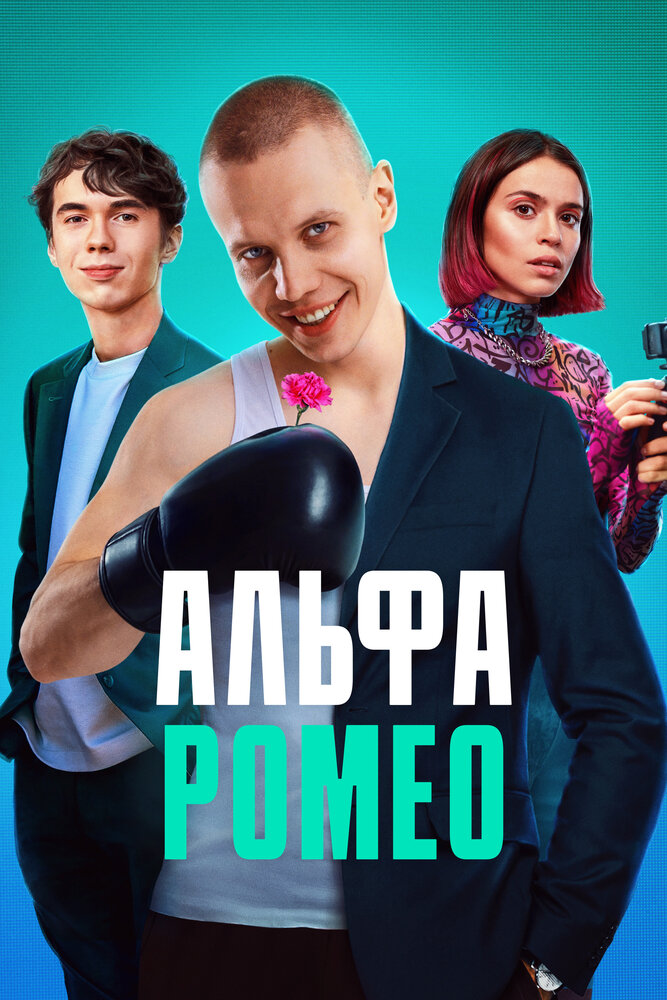 АльфаРомео (2023) постер