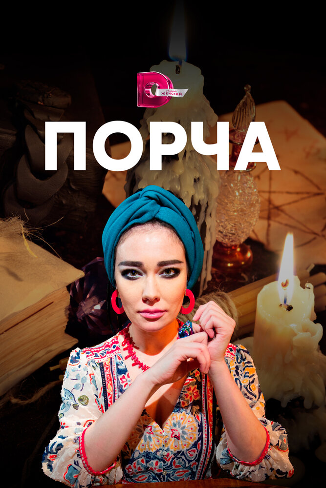 Порча (2019) постер