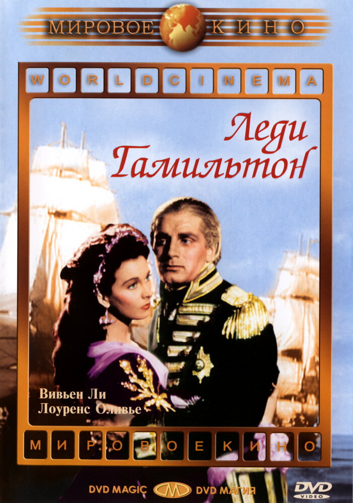 Леди Гамильтон (1941) постер