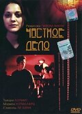 Частное дело (2002) постер