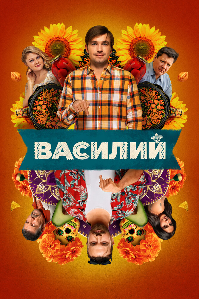 Василий (2024) постер