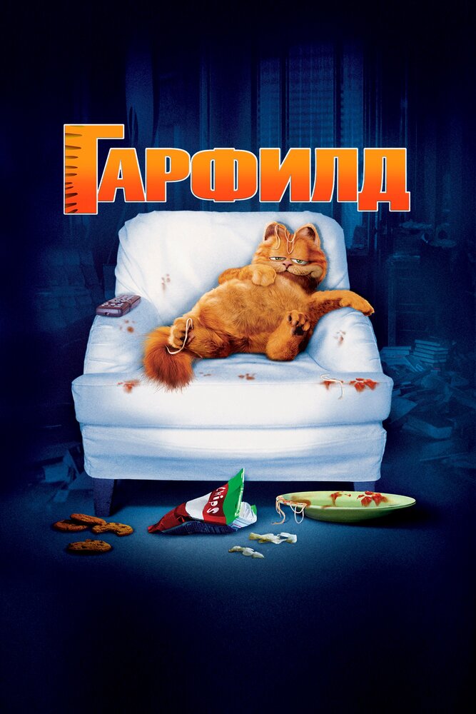 Гарфилд (2004) постер