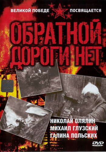 Обратной дороги нет (1970) постер