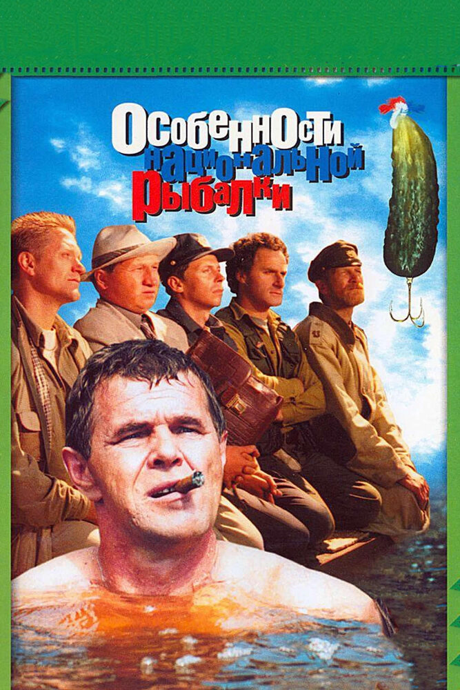 Особенности национальной рыбалки (1998) постер