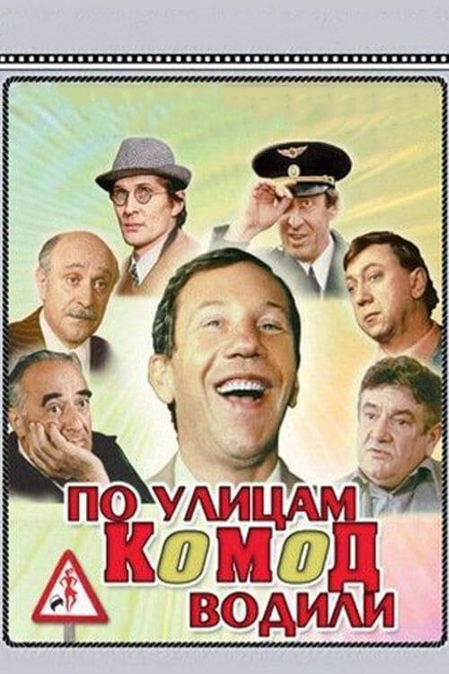 По улицам комод водили... (1978) постер