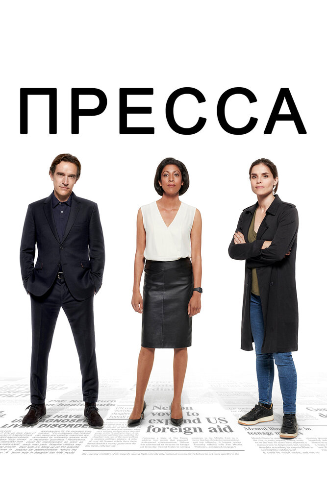 Пресса (2018) постер