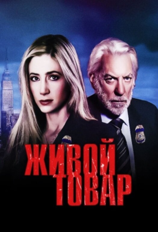 Живой товар (2005) постер