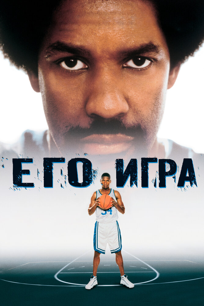 Его игра (1998) постер