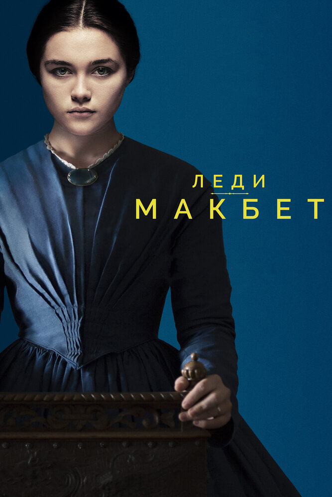 Леди Макбет (2016) постер