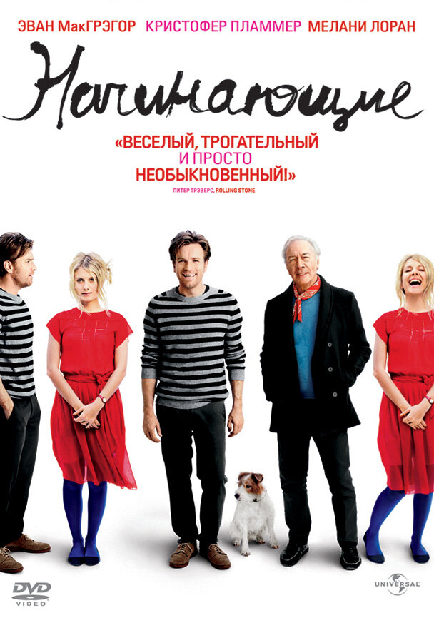 Начинающие (2010) постер