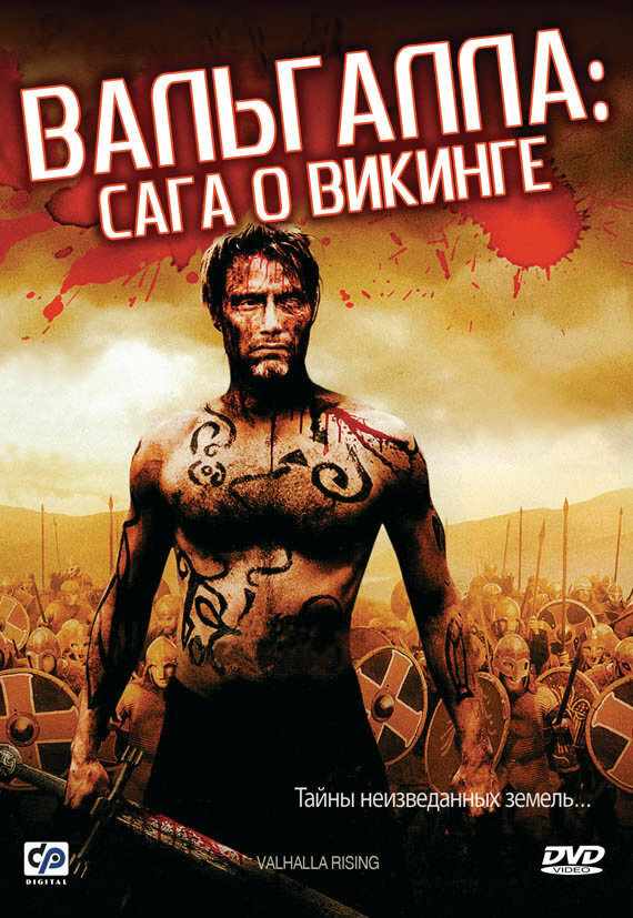 Вальгалла: Сага о викинге (2009) постер